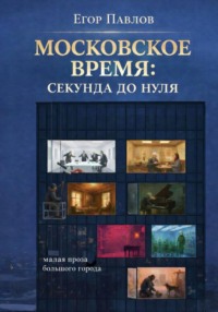 Московское время: Секунда до нуля