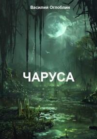Чаруса (роман)