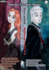 Дневник манипулятора