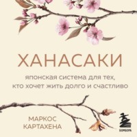 Ханасаки. Японская система для тех, кто хочет жить долго и счастливо