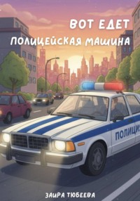 Вот едет полицейская машина
