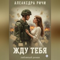Жду тебя