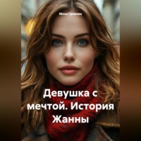 Девушка с мечтой. История Жанны