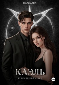 Каэль. До последней метки