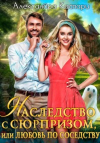 Наследство с сюрпризом, или Любовь по соседству