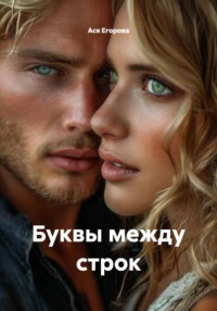 Буквы между строк