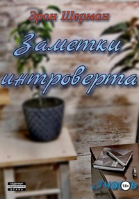 Заметки интроверта ( 3 часть)