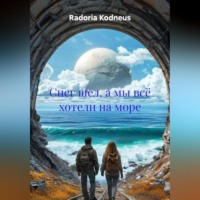 Снег шел, а мы всё хотели на море