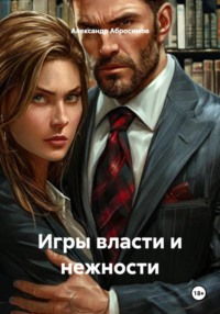 Игры власти и нежности
