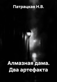 Алмазная дама. Два артефакта