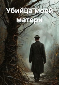 Убийца моей матери
