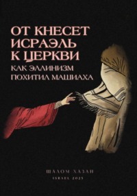 От Кнесет Исраэль к церкви, или Как эллинизм похитил Машиаха