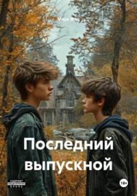 Последний выпускной