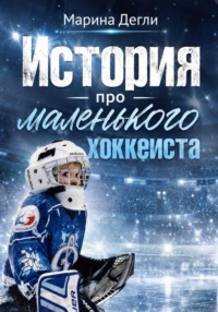 История про Маленького Хоккеиста