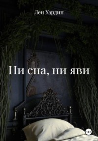 Ни сна, ни яви