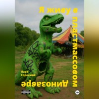 Я живу в пластмассовом динозавре