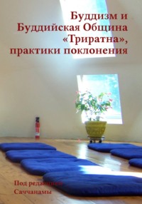 Буддизм и Буддийская Община «Триратна», практики поклонения