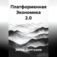 Платформенная Экономика 2.0