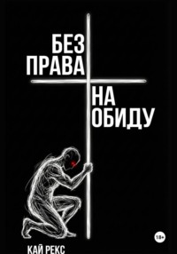 Без права на обиду