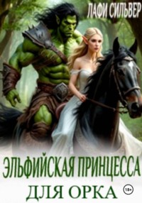 Эльфийская принцесса для орка