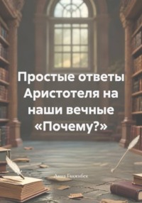 Простые ответы Аристотеля на наши вечные «Почему?»