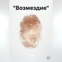 «Возмездие»