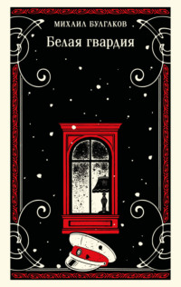 Белая гвардия