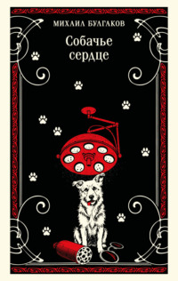 Собачье сердце. Повести