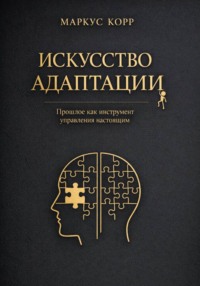 Искусство адаптации: Прошлое как инструмент управления настоящим