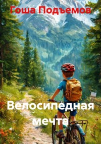 Велосипедная мечта