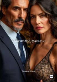 В постели с Дьяволом