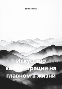 Искусство концентрации на главном в жизни