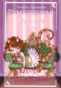 Ромашковая ведьма