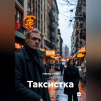 Таксистка
