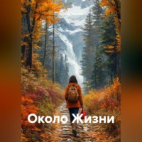 Около Жизни