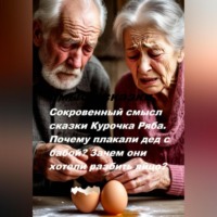 Сокровенный смысл сказки Курочка Ряба. Почему плакали дед с бабой? Зачем они хотели разбить яйцо?