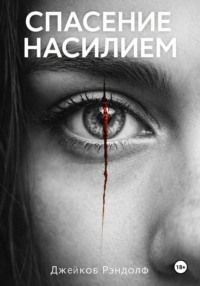 Спасение насилием