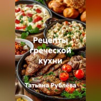 Рецепты греческой кухни