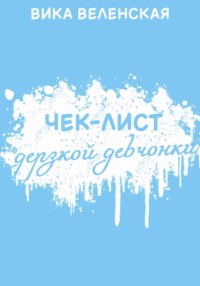 Чек-лист дерзкой девчонки