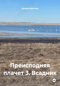 Преисподняя плачет 3. Всадник