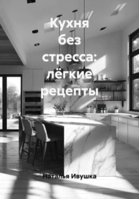 Кухня без стресса: лёгкие рецепты