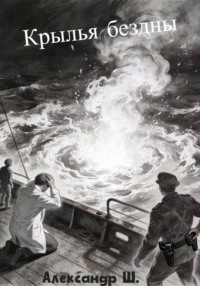 Крылья бездны