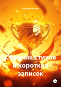 Сборник стихов и коротких записок