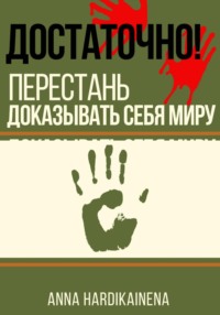 Достаточно! перестань доказывать себя миру