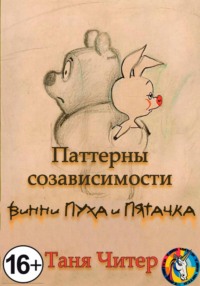 Паттерны созависимости Винни-Пуха и Пятачка