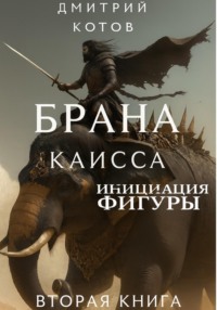 Каисса. Инициация фигуры. Брана