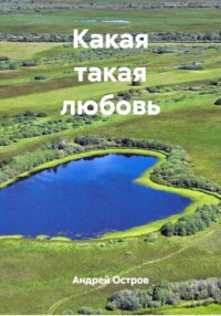 Какая такая любовь