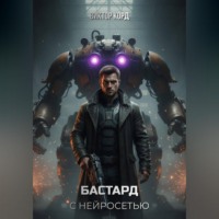 Бастард с нейросетью: Код доступа. Том 1