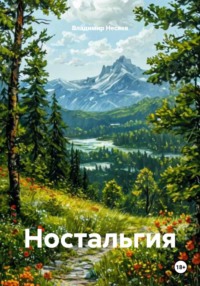 Ностальгия