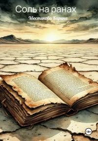 Соль на ранах